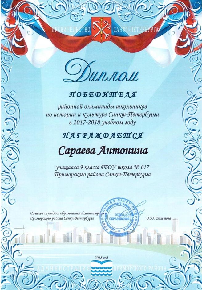 2017-2018 Сараева Антонина 9л (РО-СПб)
